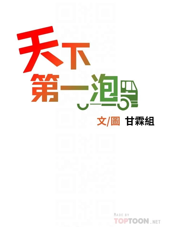 天下第一泡第2话P4