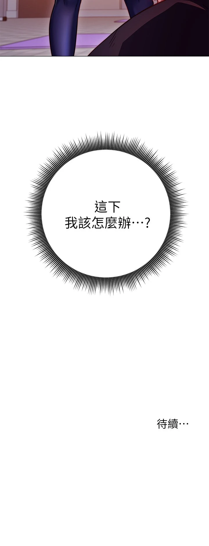 换个姿势好吗？第2话P68