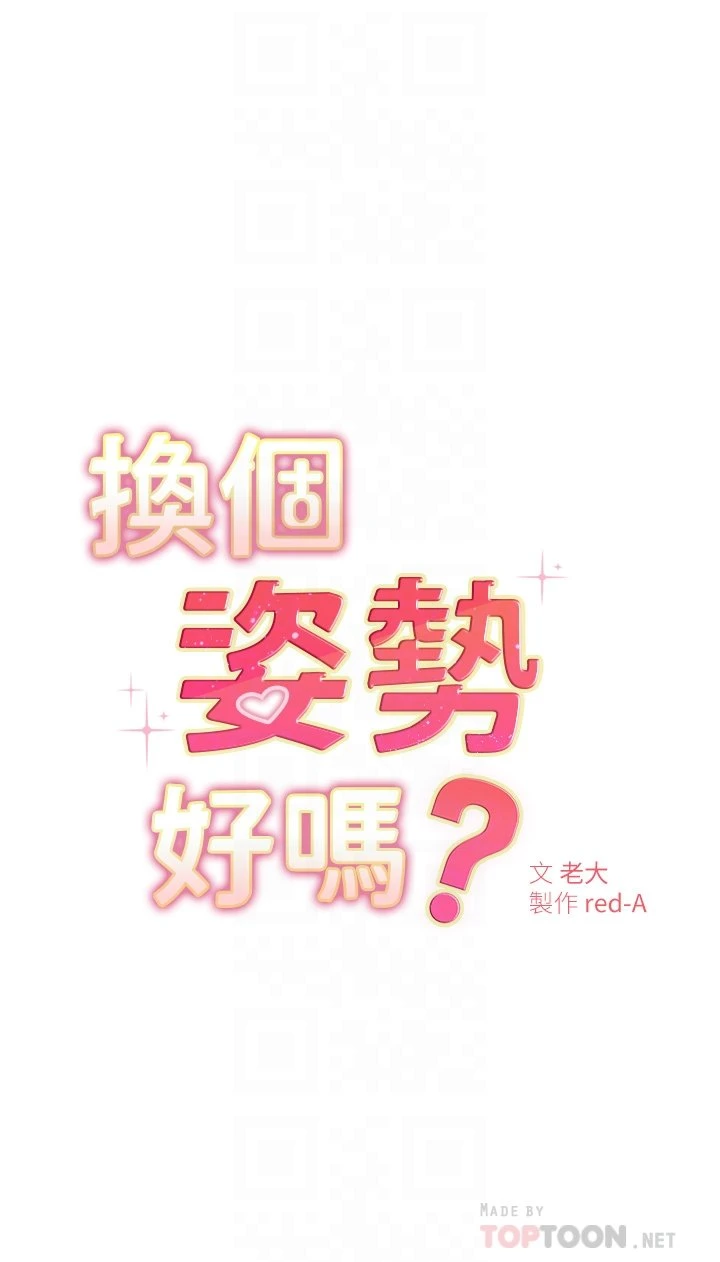 换个姿势好吗？第3话P4