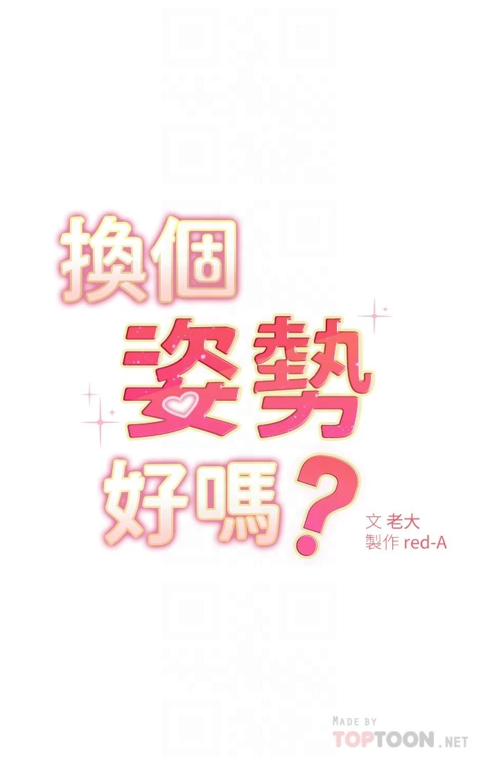 换个姿势好吗？第4话P6