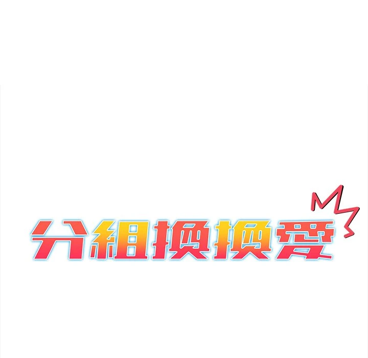 分组换换爱第1话P25