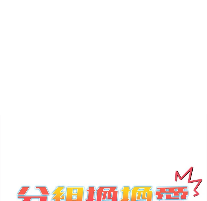 分组换换爱第2话P40