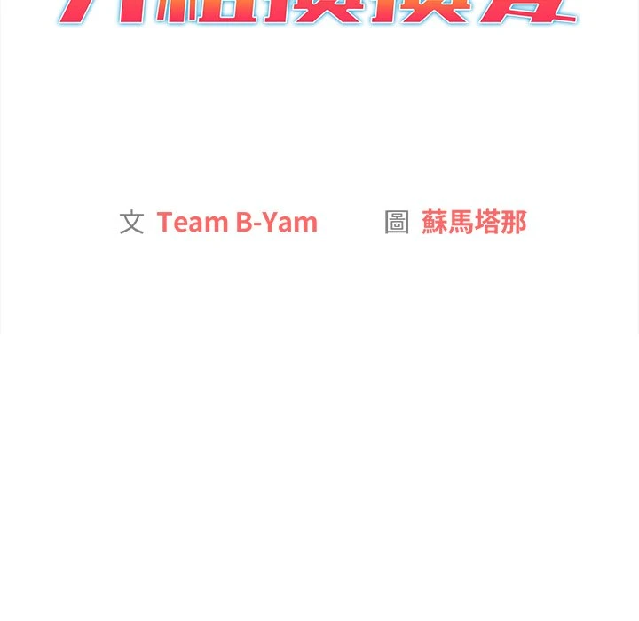 分组换换爱第2话P41