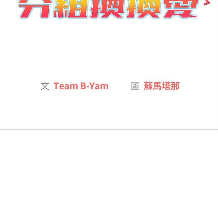 分组换换爱第3话P58