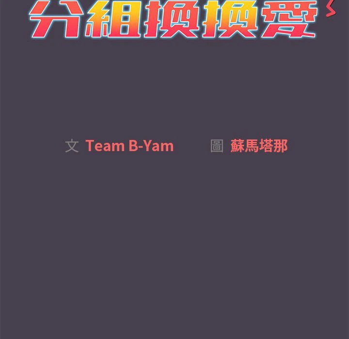 分组换换爱第4话P31