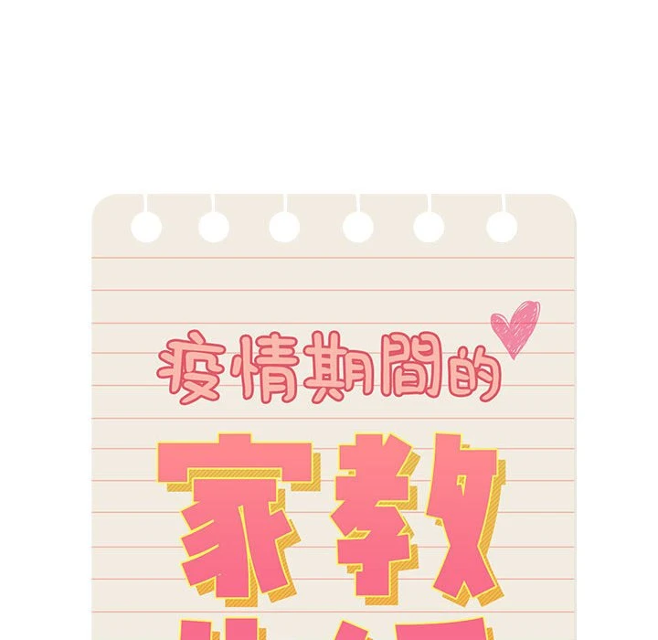 疫情期间的家教生活第1话P54