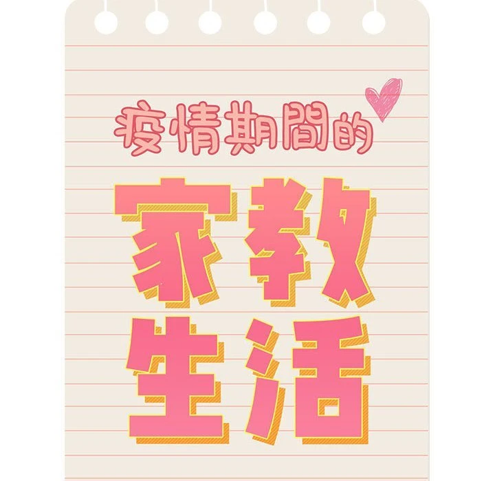 疫情期间的家教生活第4话P10