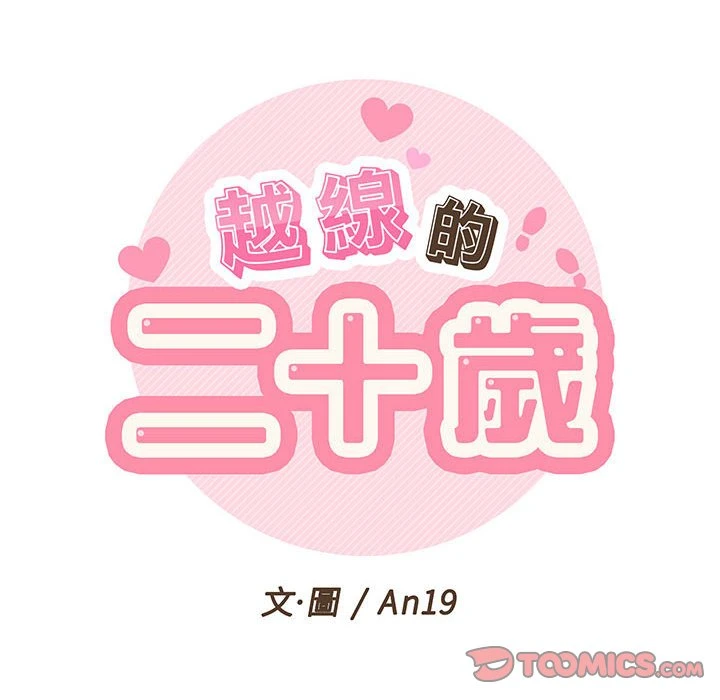 越线的二十岁第5话P26