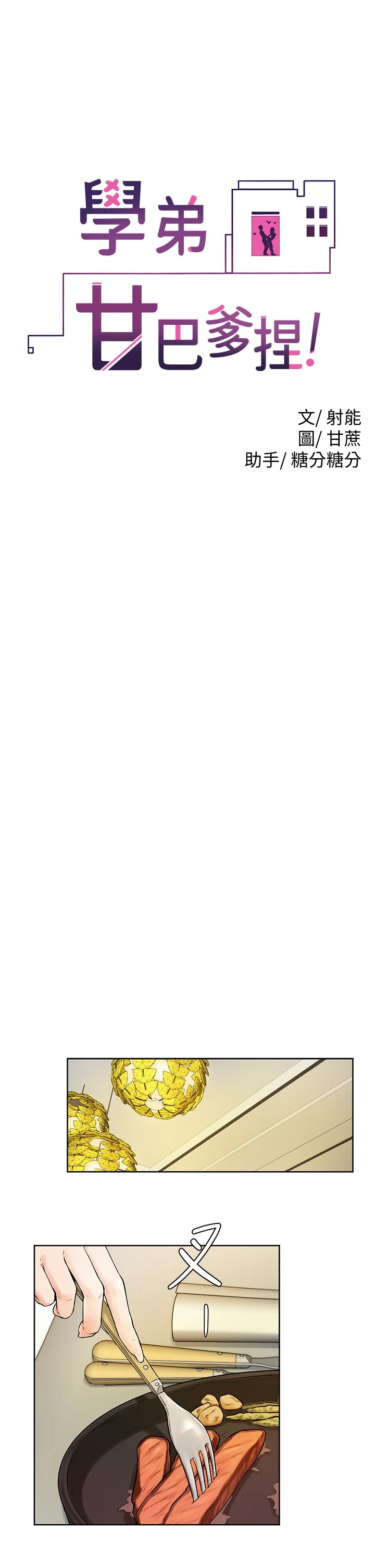 学弟,甘巴爹捏!第3话 让姐姐喂饱你P17