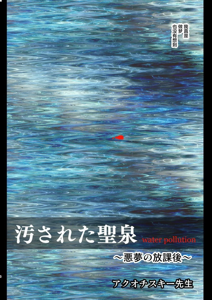 被污染的圣泉~恶梦的放课后~第1话P4
