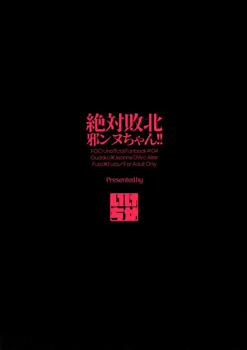 绝対败北贞德酱！！第1话P27