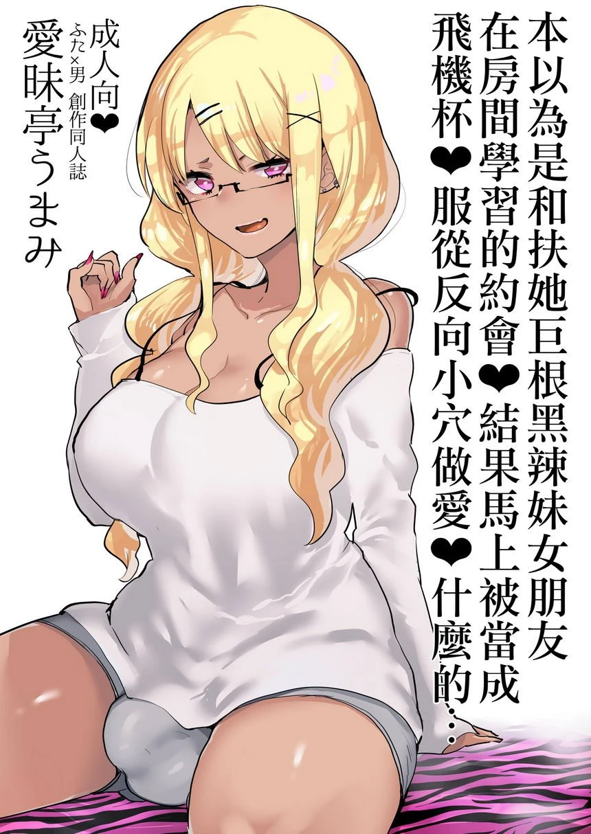 本以为和扶她巨根黒辣妹女友在房间学习约会却被当作飞机杯逆屁穴做爱什么的...第1话P1