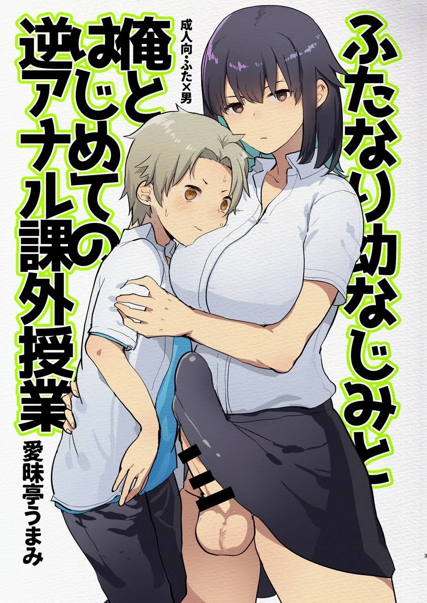 扶她幼驯染与我初次的逆屁穴课外授业第1话P1