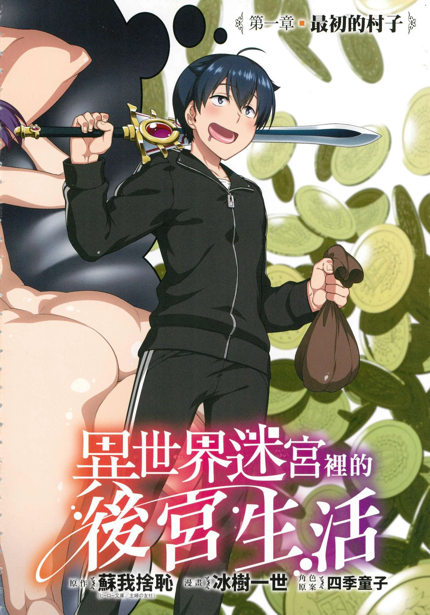 异世界迷宫里的后宫生活第1话P4