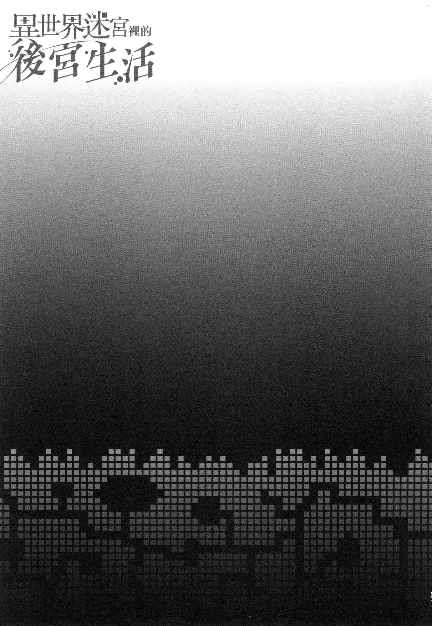 异世界迷宫里的后宫生活第1话P143