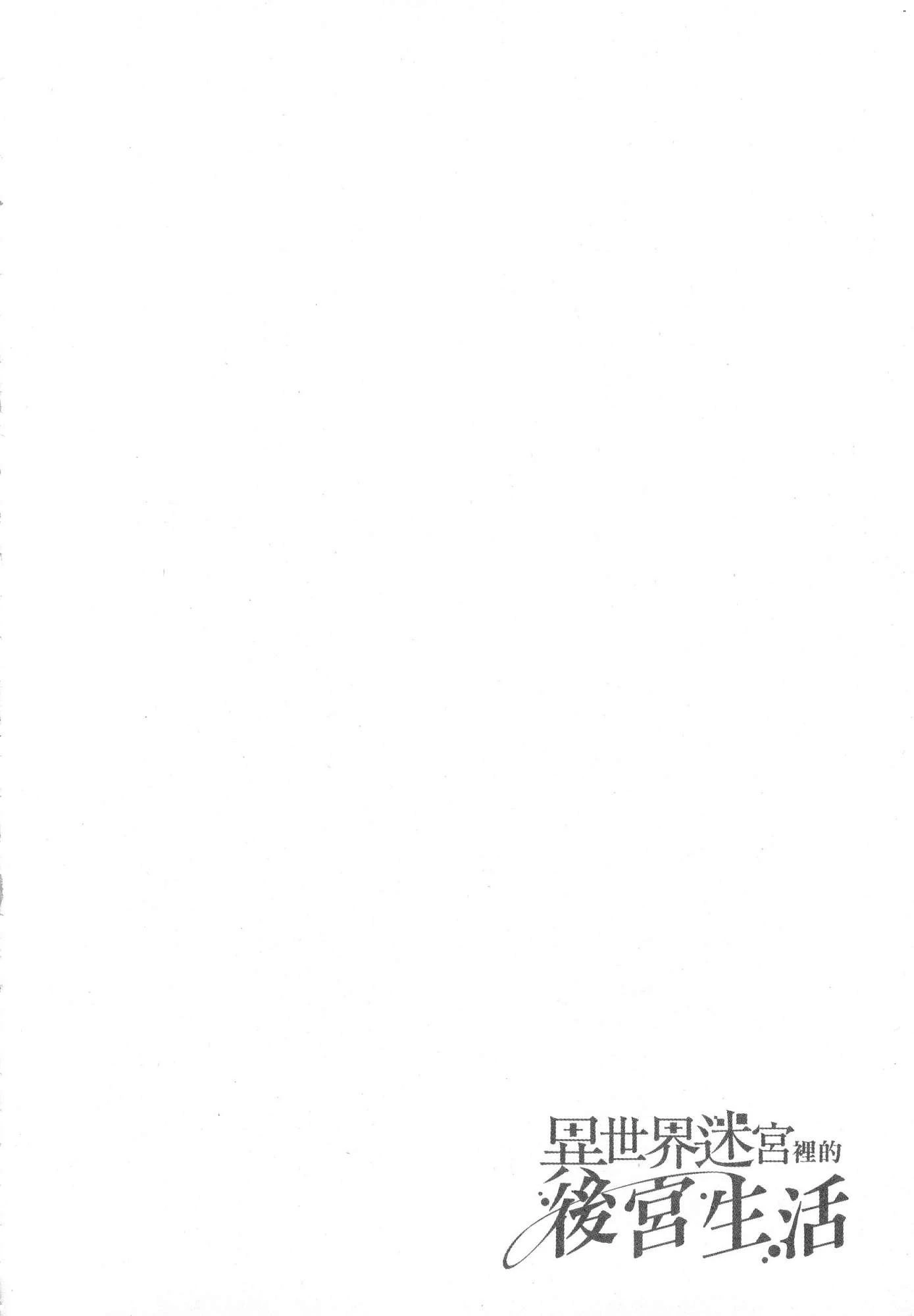 异世界迷宫里的后宫生活第1话P82