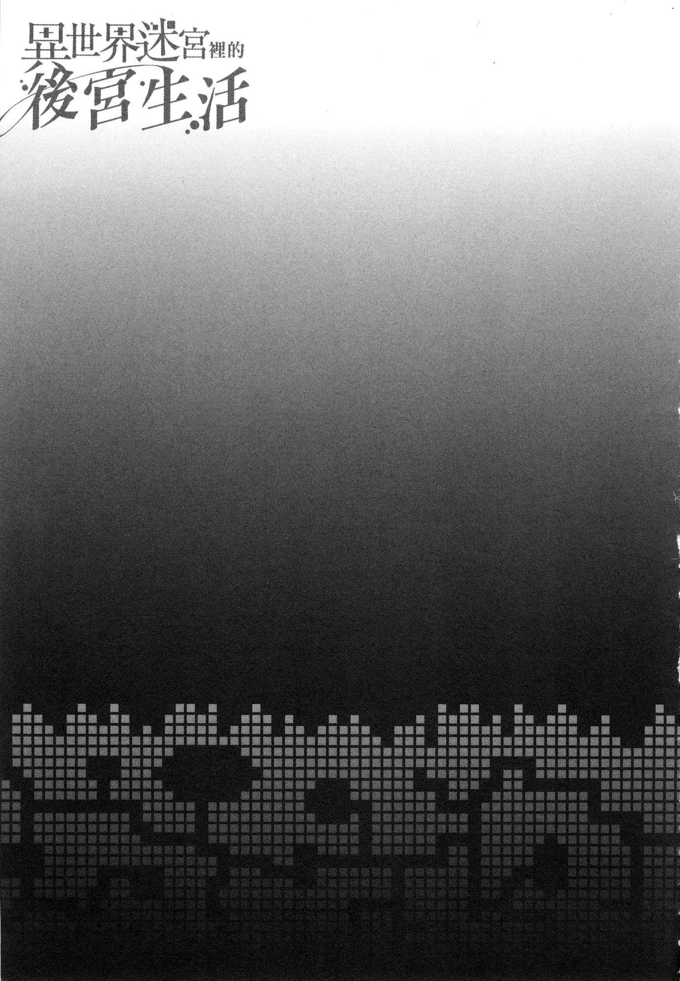 异世界迷宫里的后宫生活第1话P81