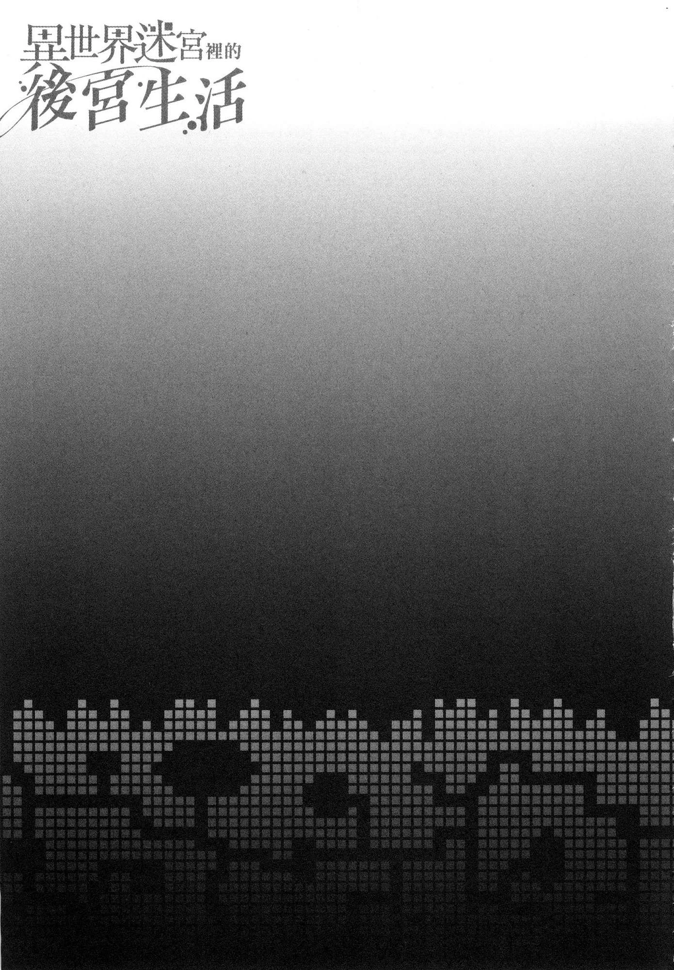 异世界迷宫里的后宫生活第1话P49