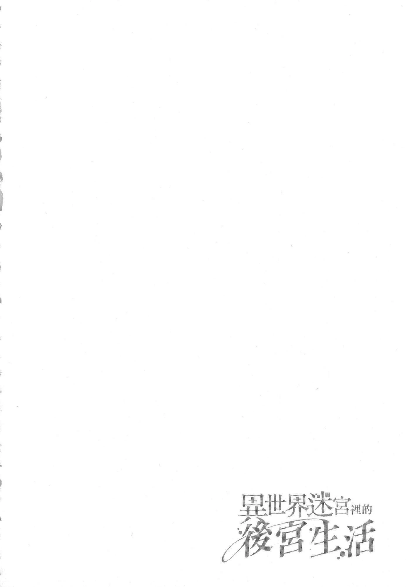 异世界迷宫里的后宫生活第2话P105