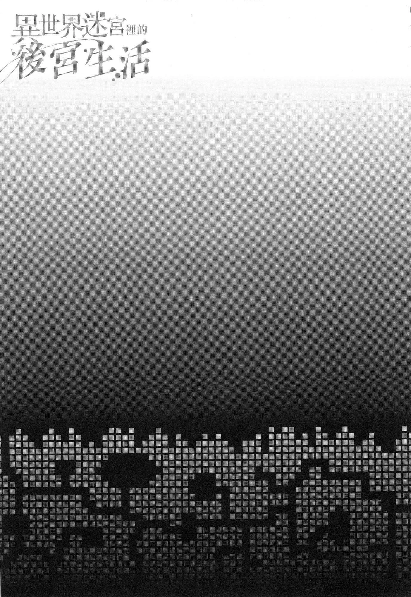 异世界迷宫里的后宫生活第2话P194