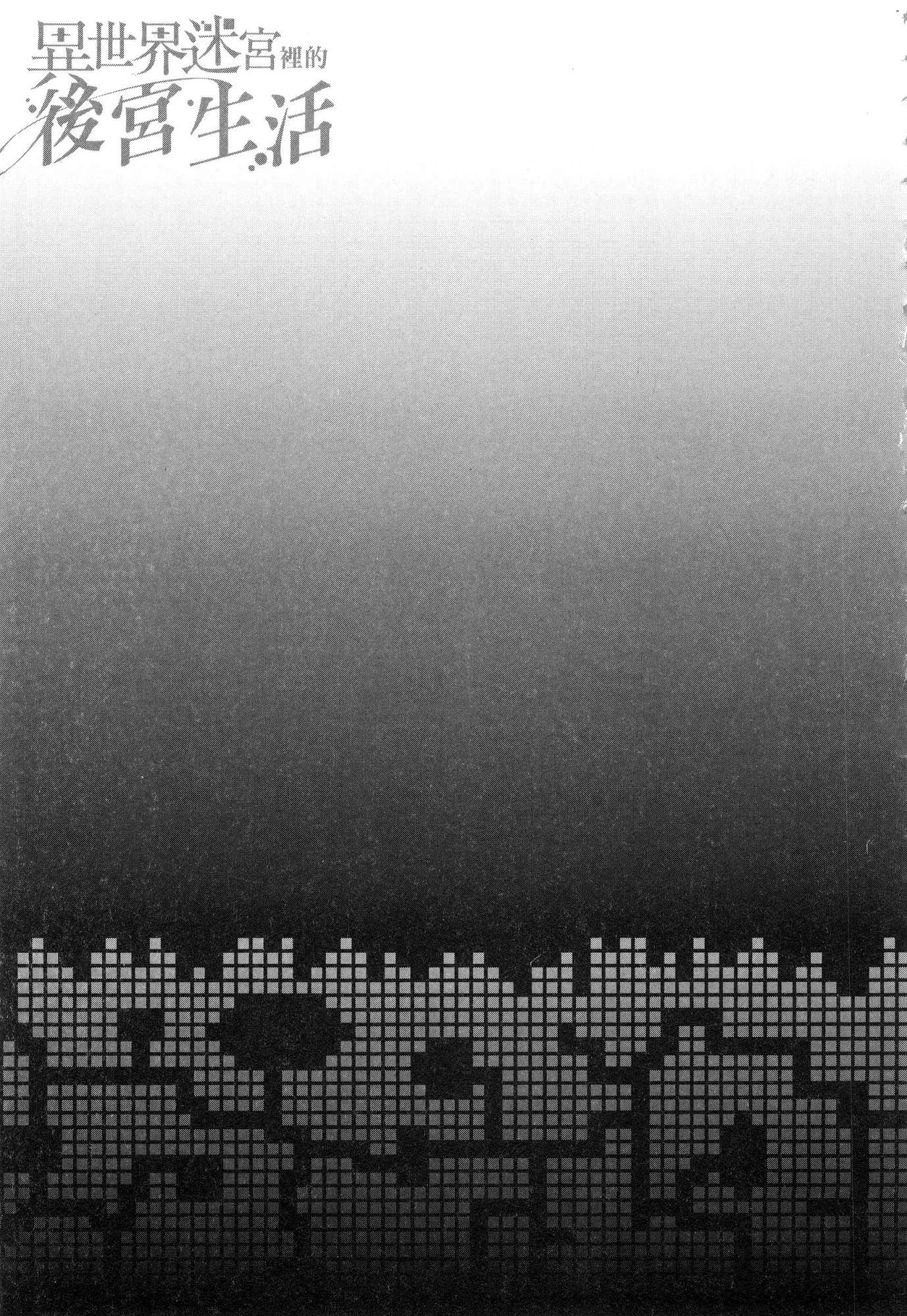 异世界迷宫里的后宫生活第2话P104