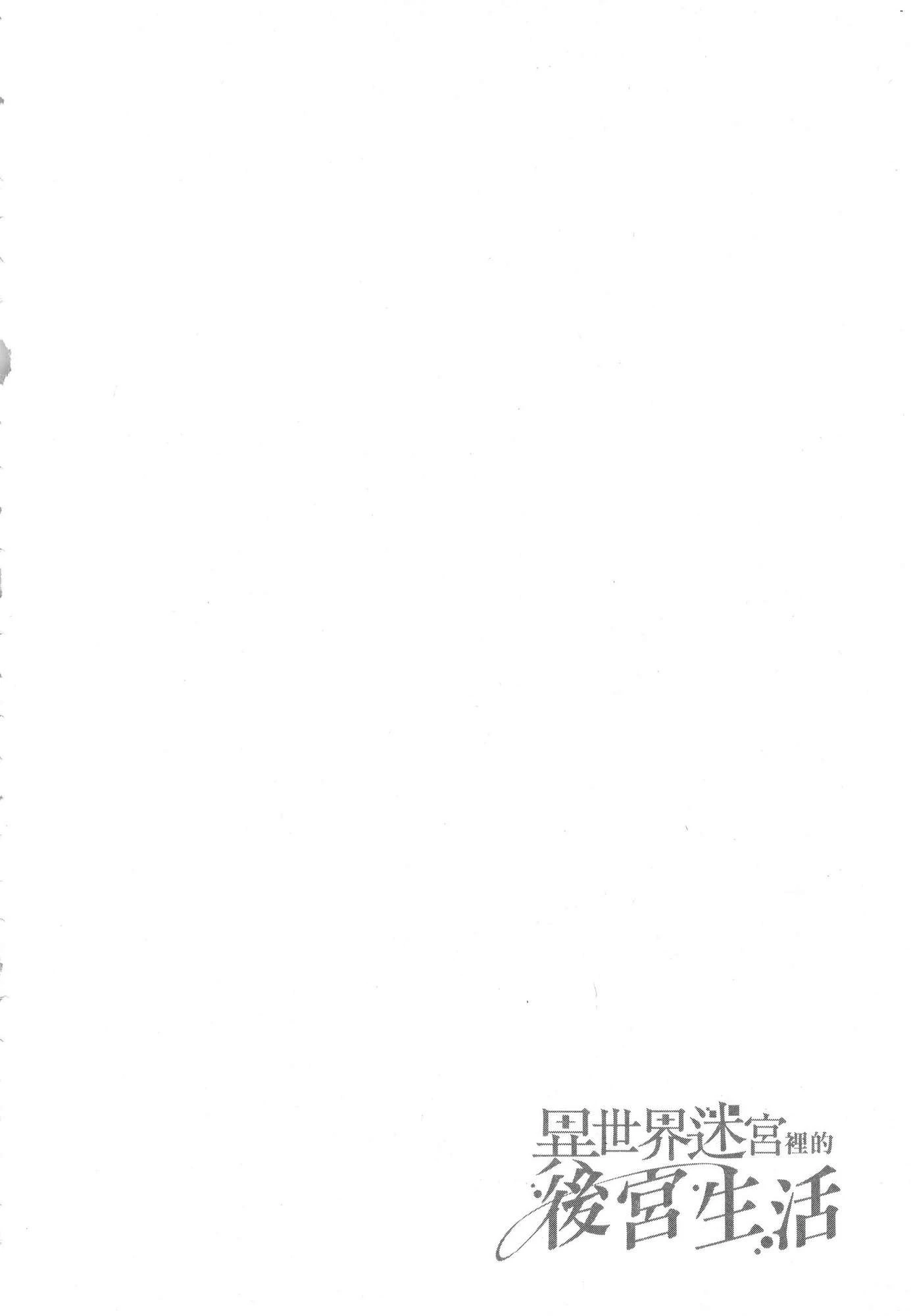 异世界迷宫里的后宫生活第2话P135