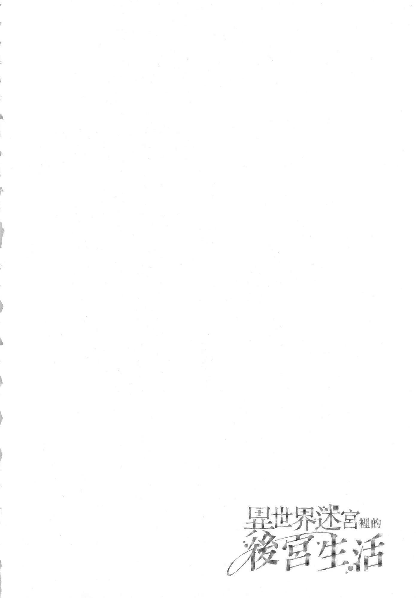 异世界迷宫里的后宫生活第2话P23