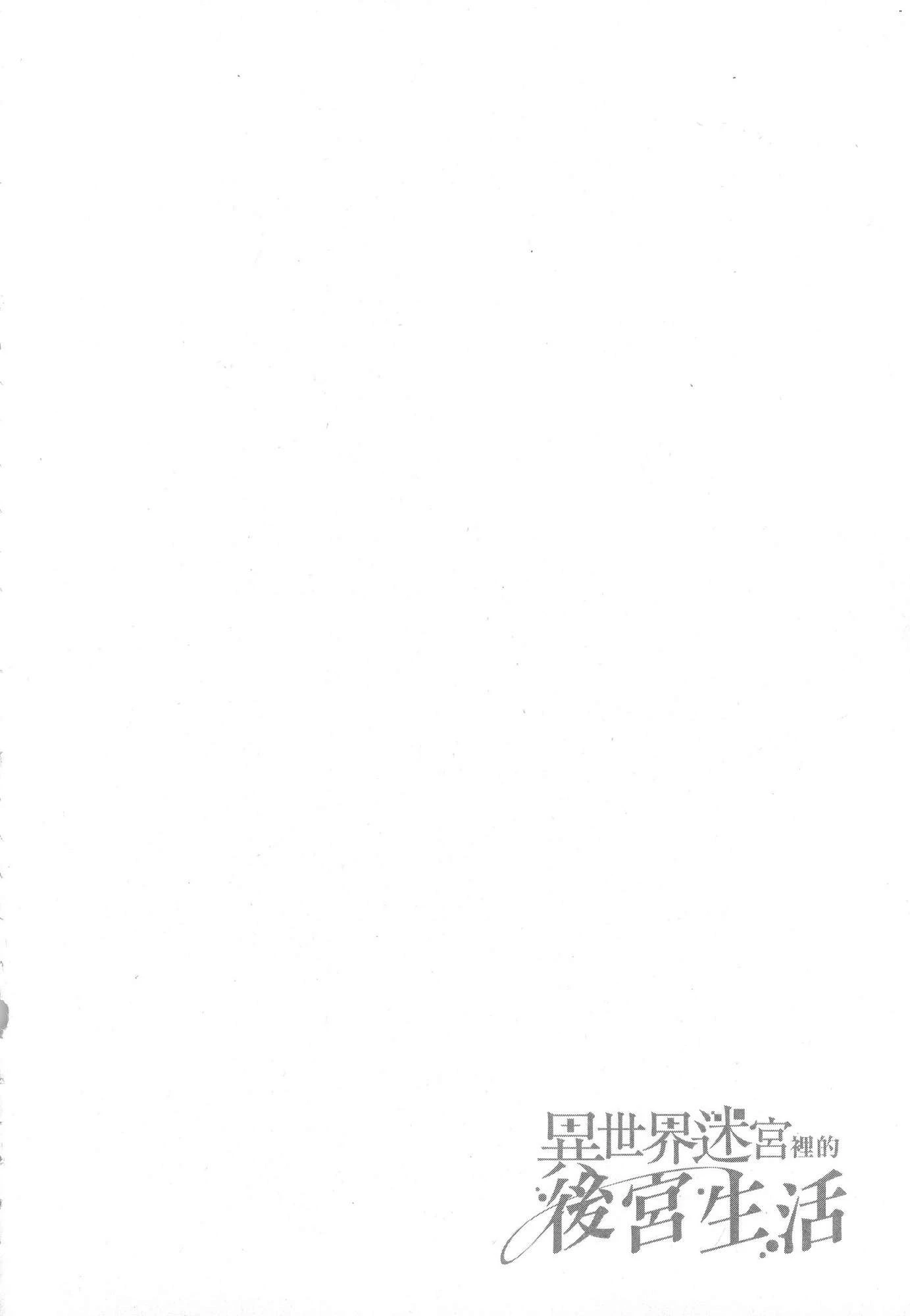 异世界迷宫里的后宫生活第2话P51