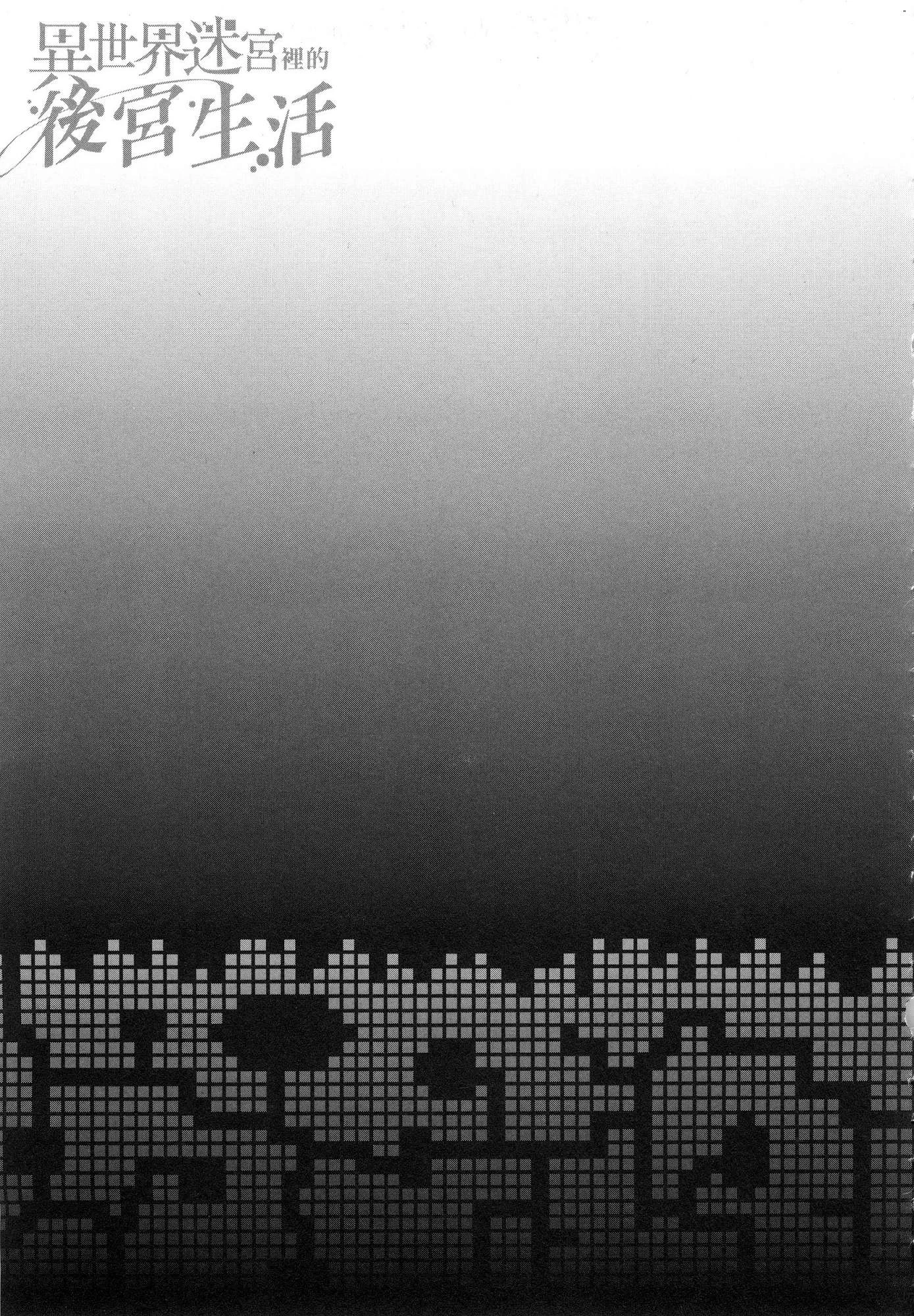 异世界迷宫里的后宫生活第2话P50