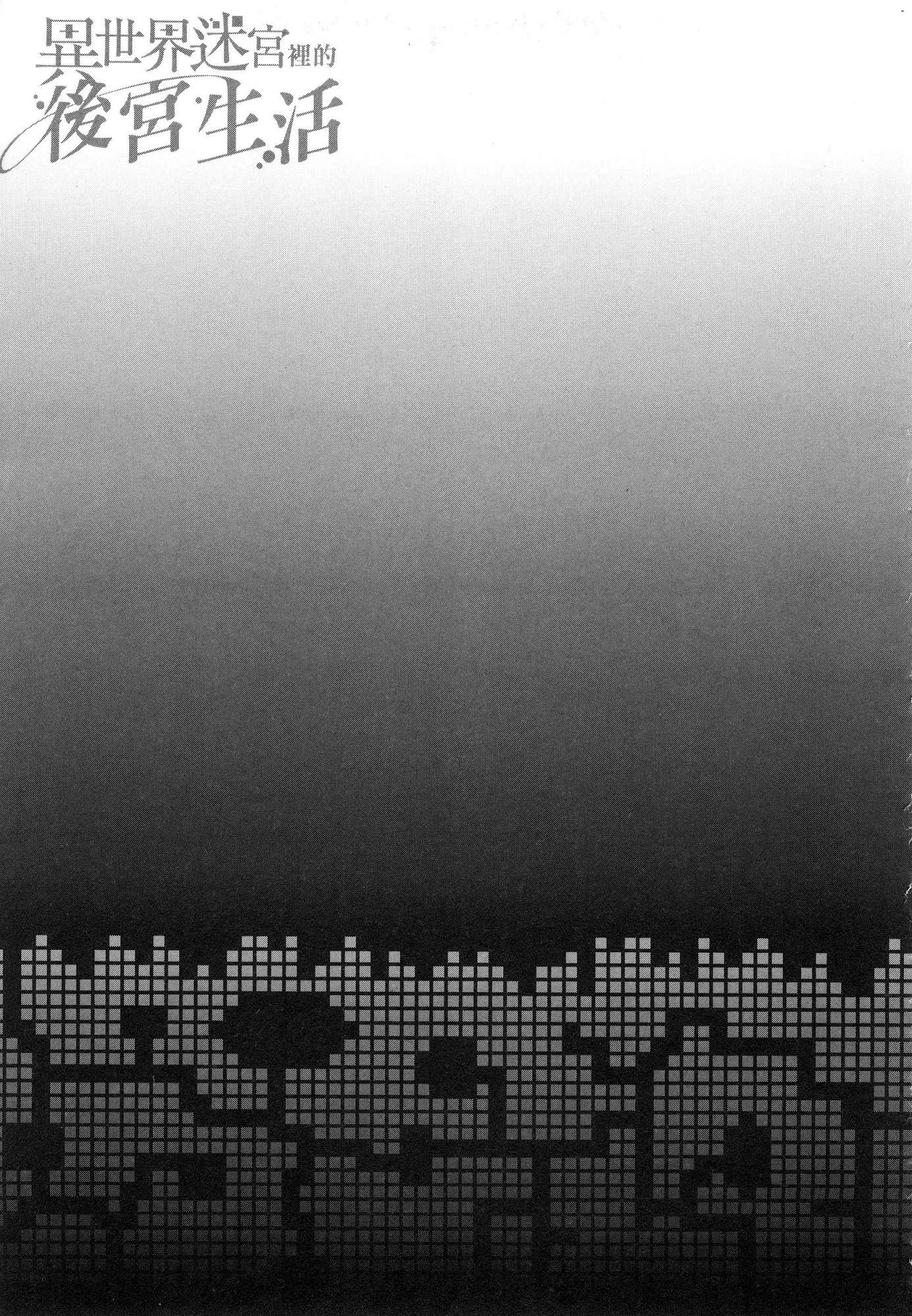 异世界迷宫里的后宫生活第2话P86