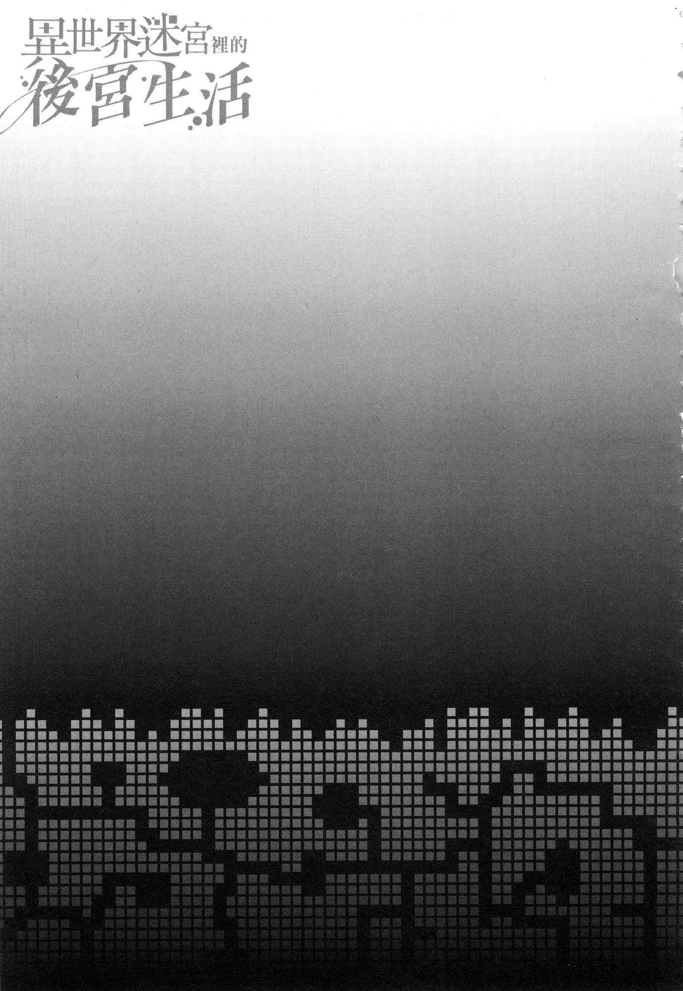 异世界迷宫里的后宫生活第2话P134