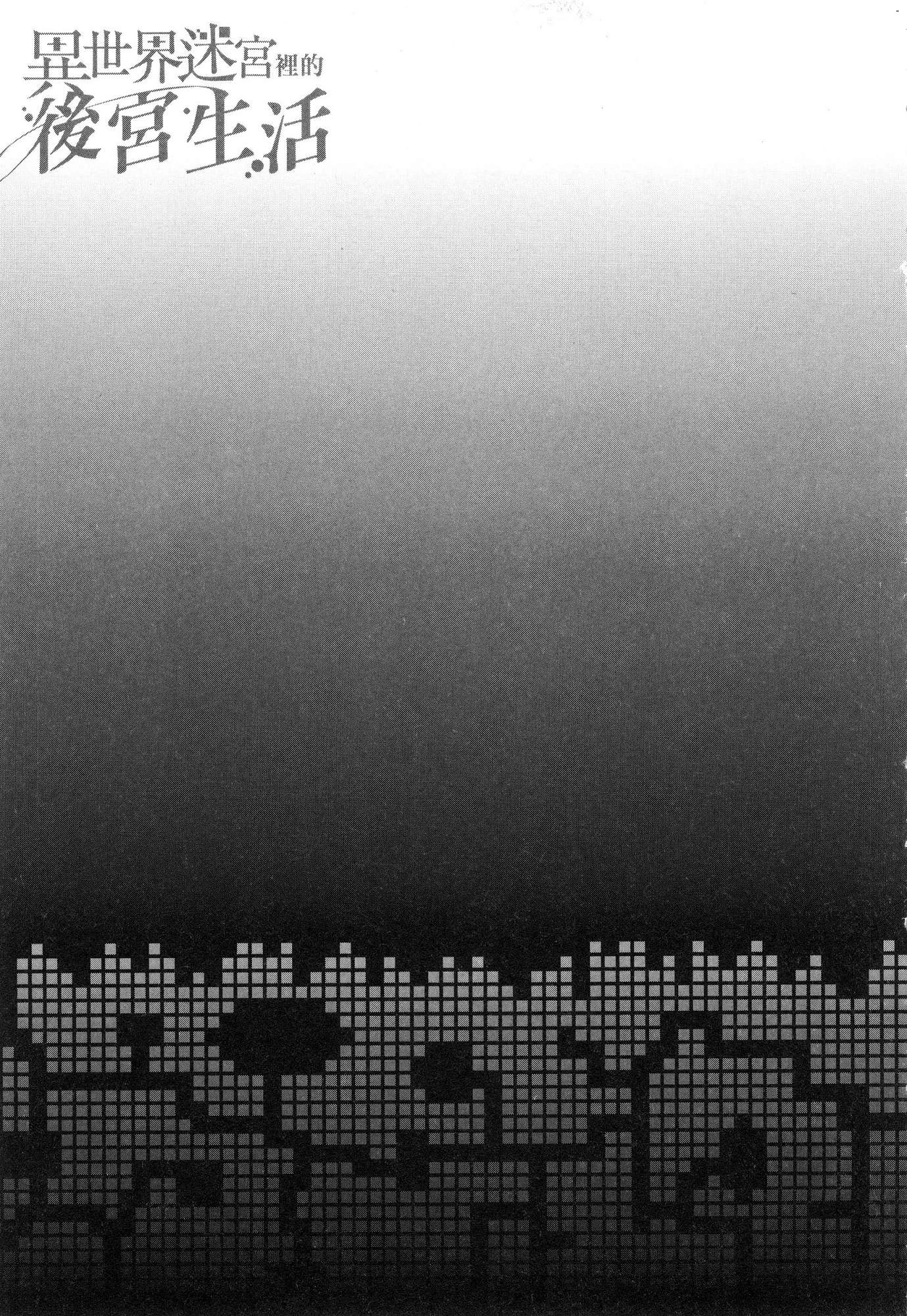 异世界迷宫里的后宫生活第3话P175