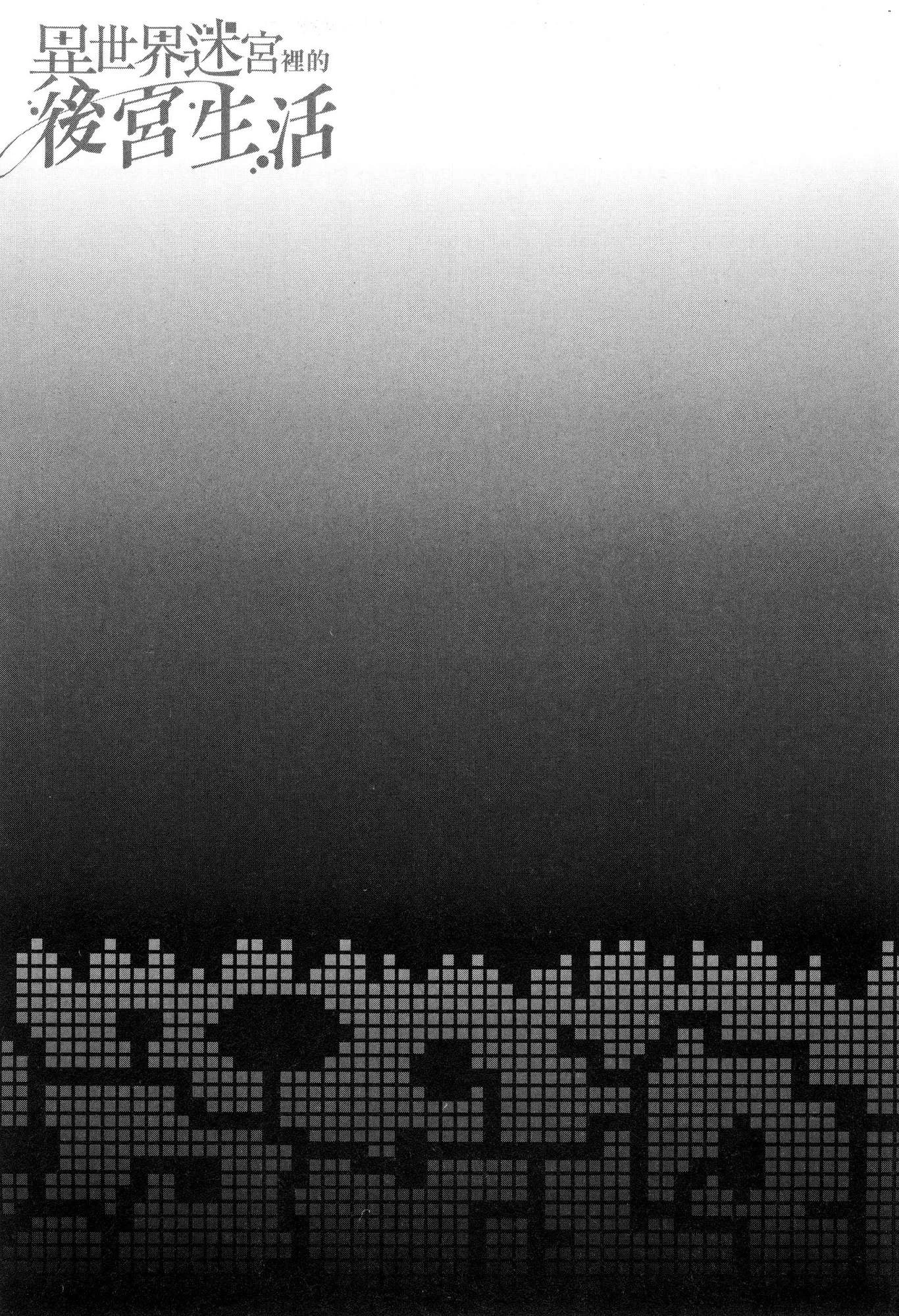 异世界迷宫里的后宫生活第3话P121