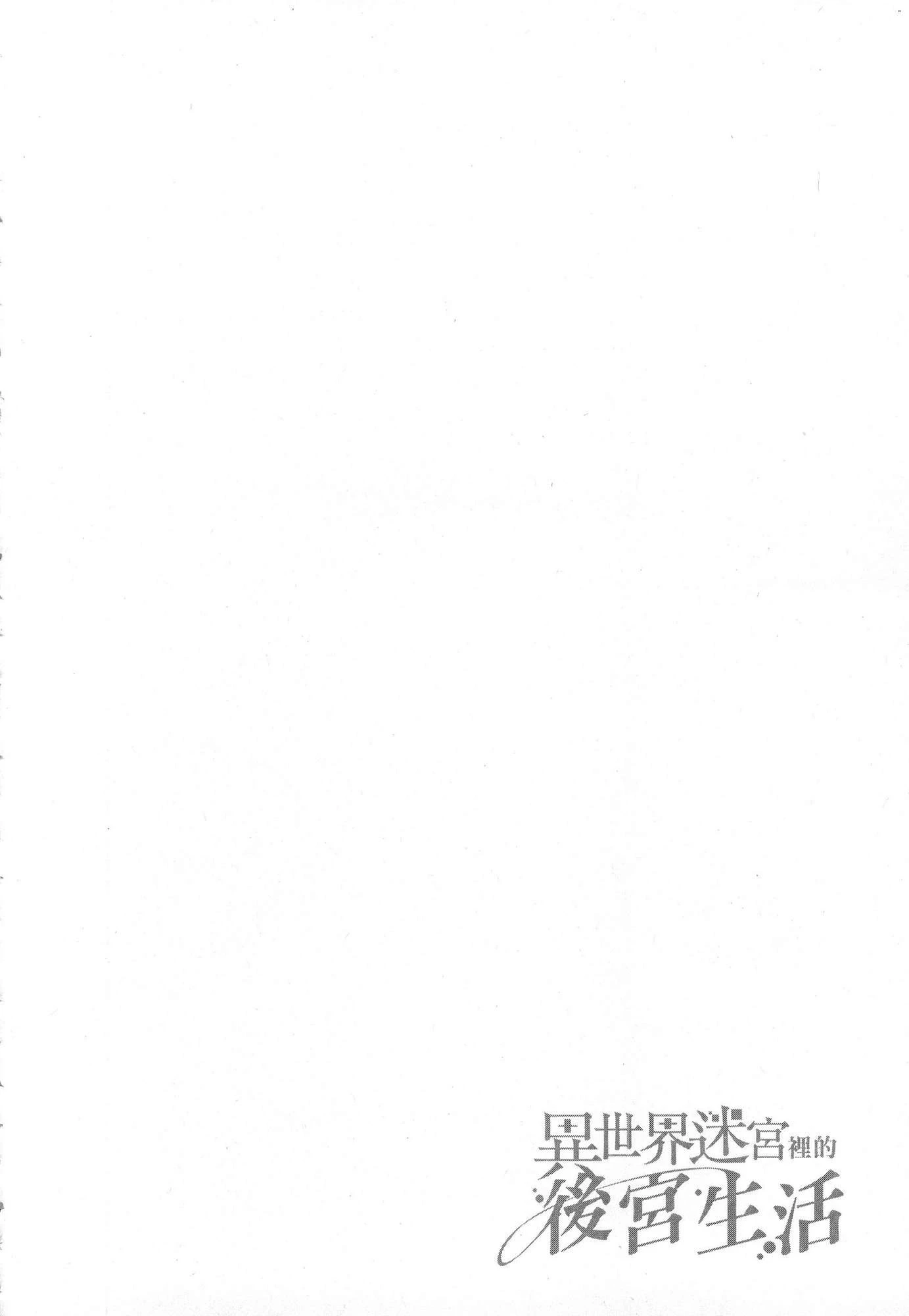 异世界迷宫里的后宫生活第3话P88