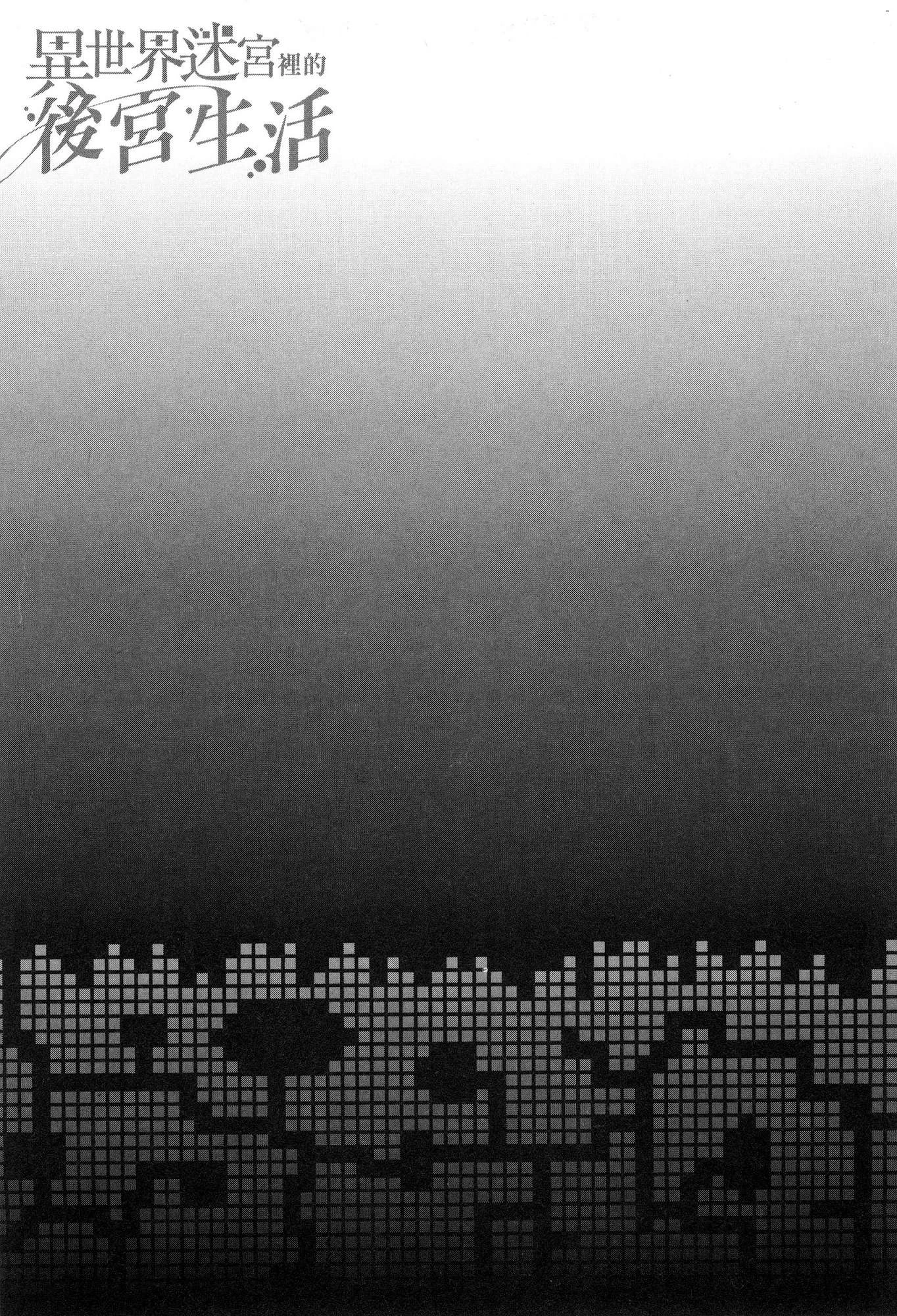 异世界迷宫里的后宫生活第3话P87