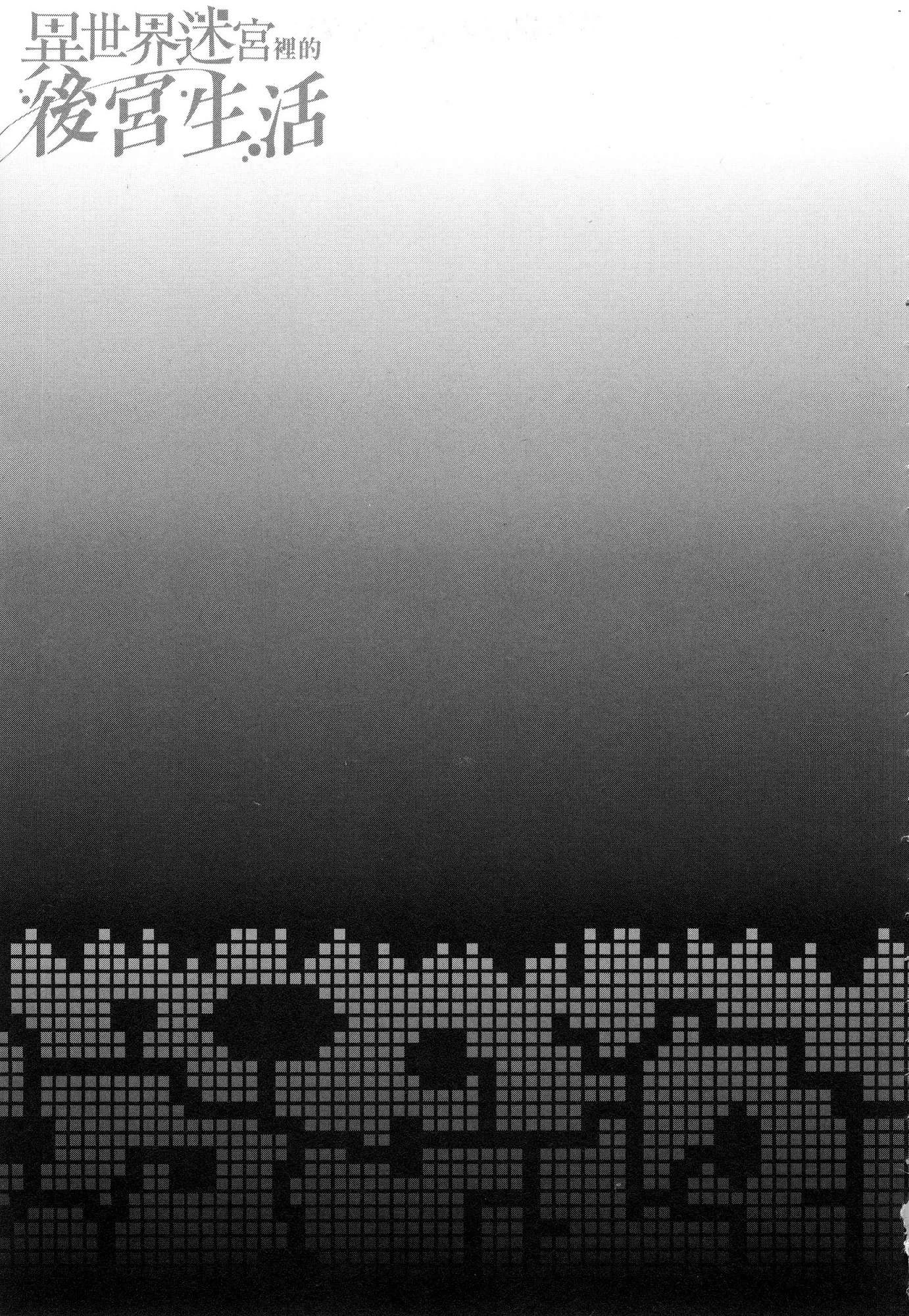 异世界迷宫里的后宫生活第3话P27