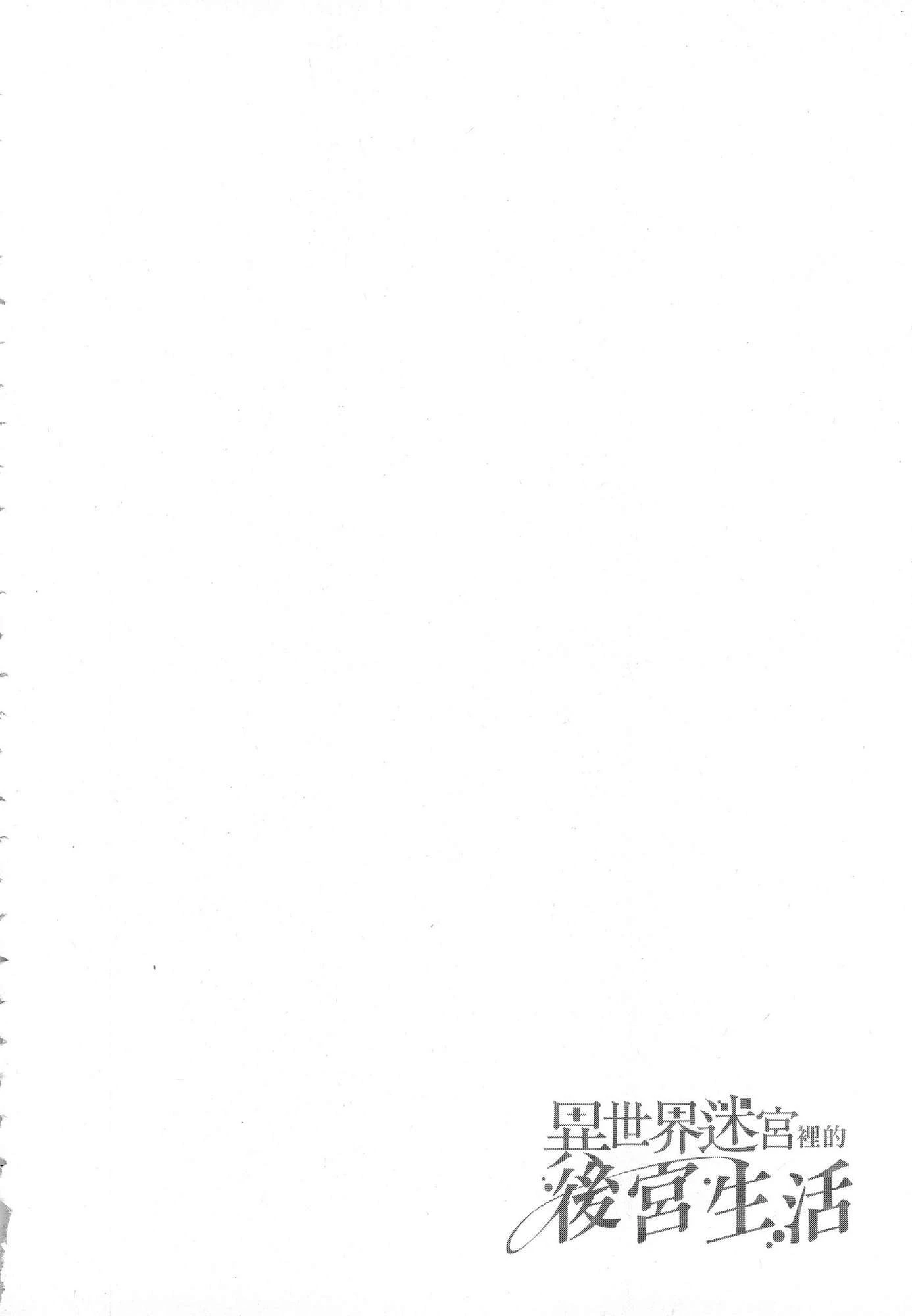 异世界迷宫里的后宫生活第3话P28