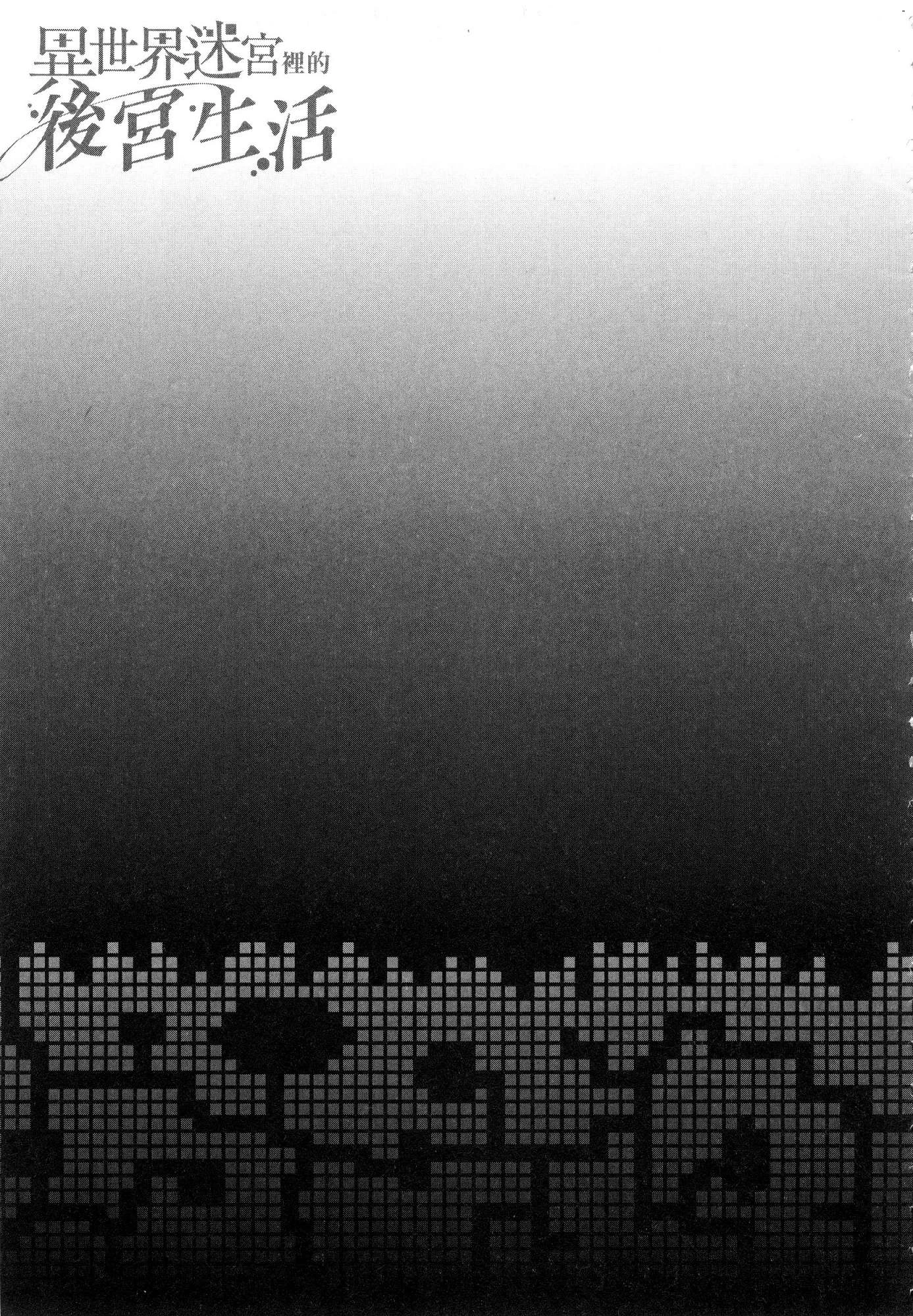 异世界迷宫里的后宫生活第4话P132