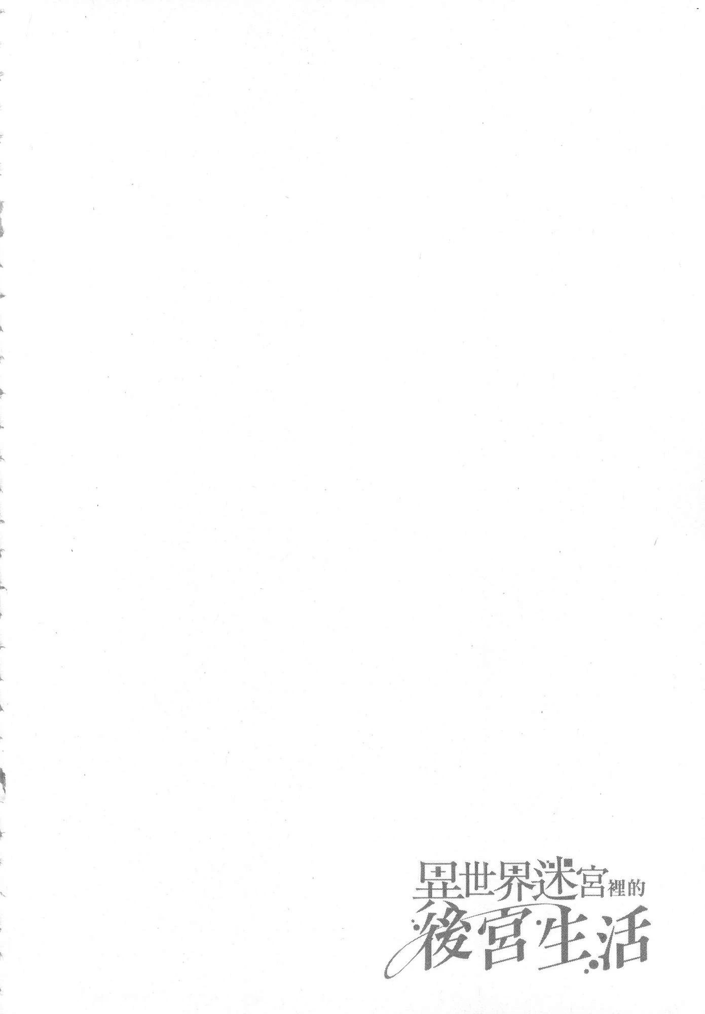 异世界迷宫里的后宫生活第4话P41