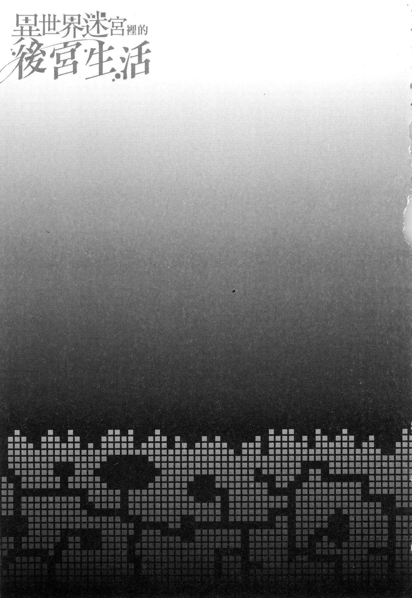 异世界迷宫里的后宫生活第4话P100