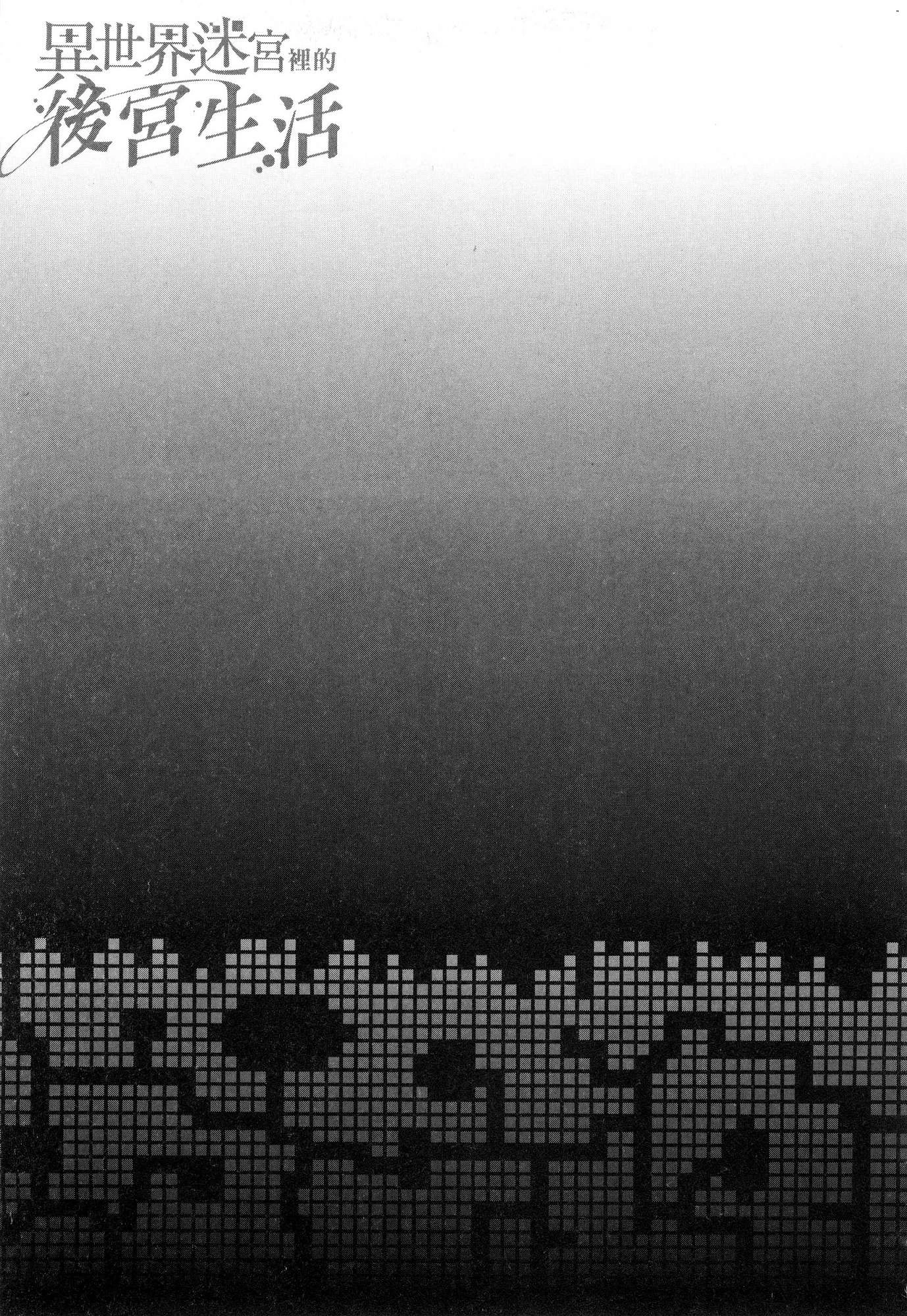 异世界迷宫里的后宫生活第4话P72