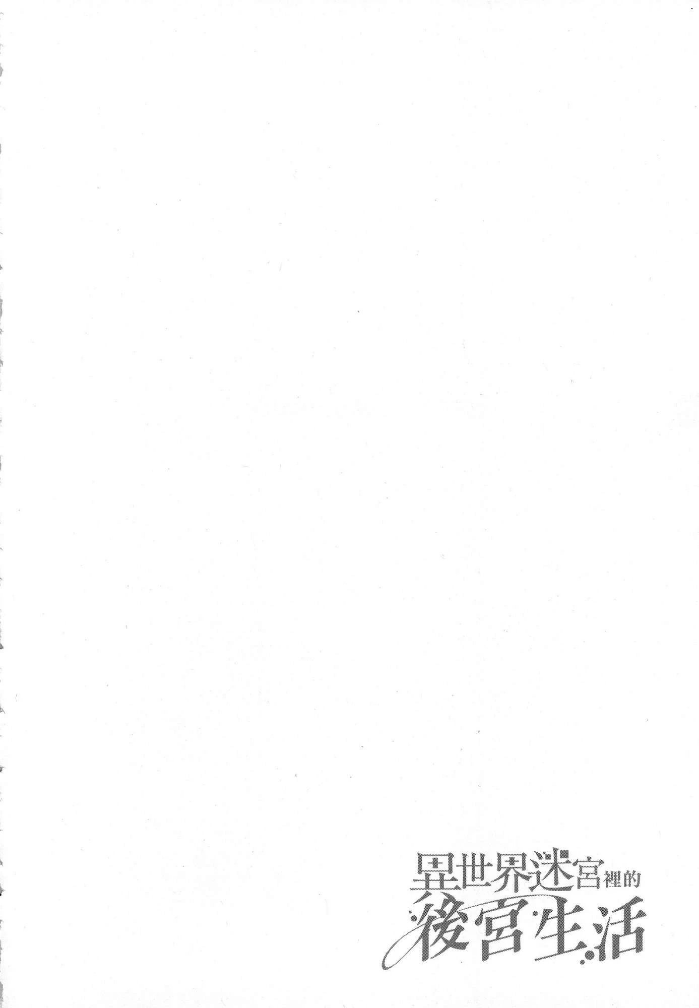 异世界迷宫里的后宫生活第4话P73