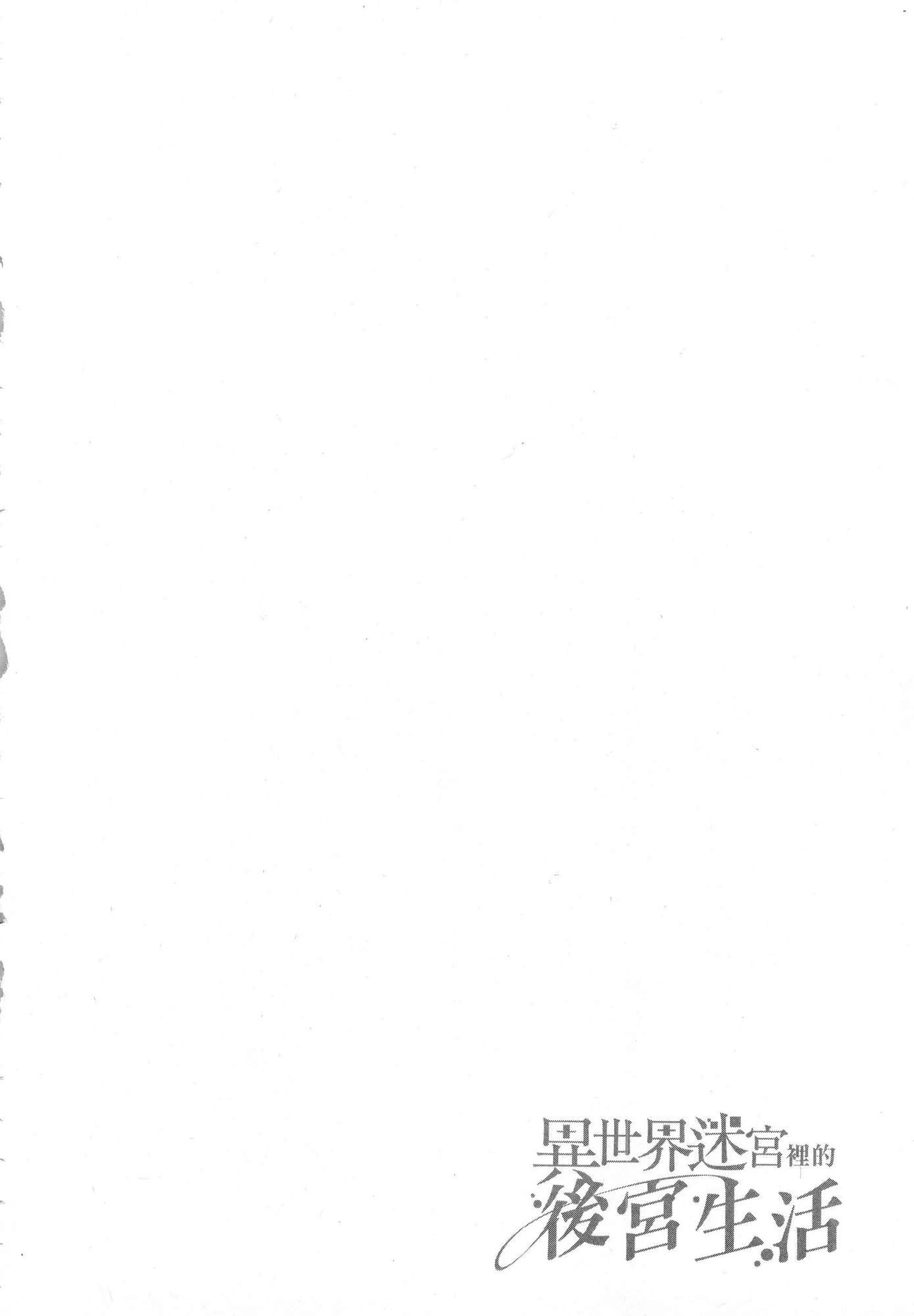 异世界迷宫里的后宫生活第4话P19