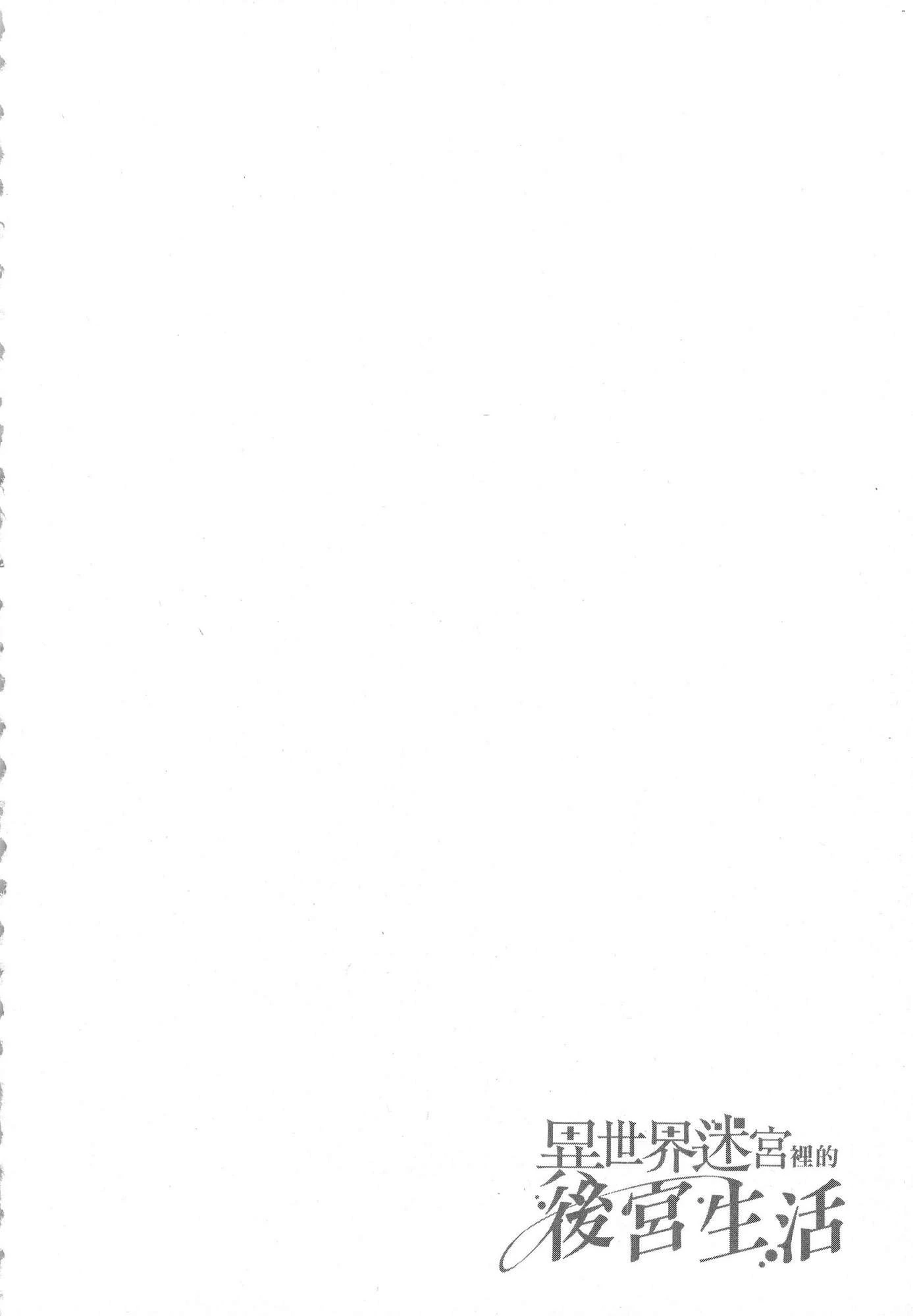 异世界迷宫里的后宫生活第4话P161