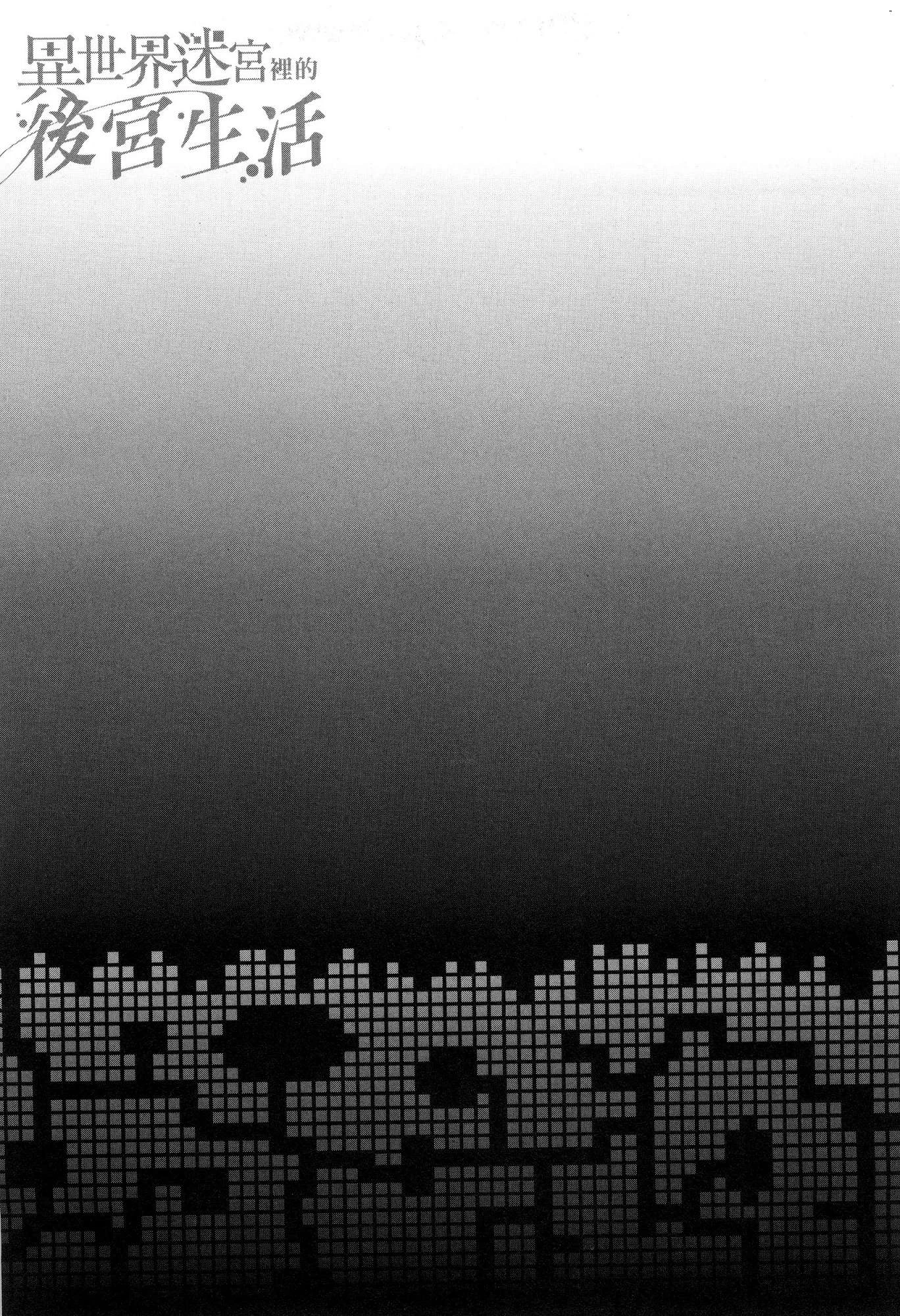 异世界迷宫里的后宫生活第4话P18