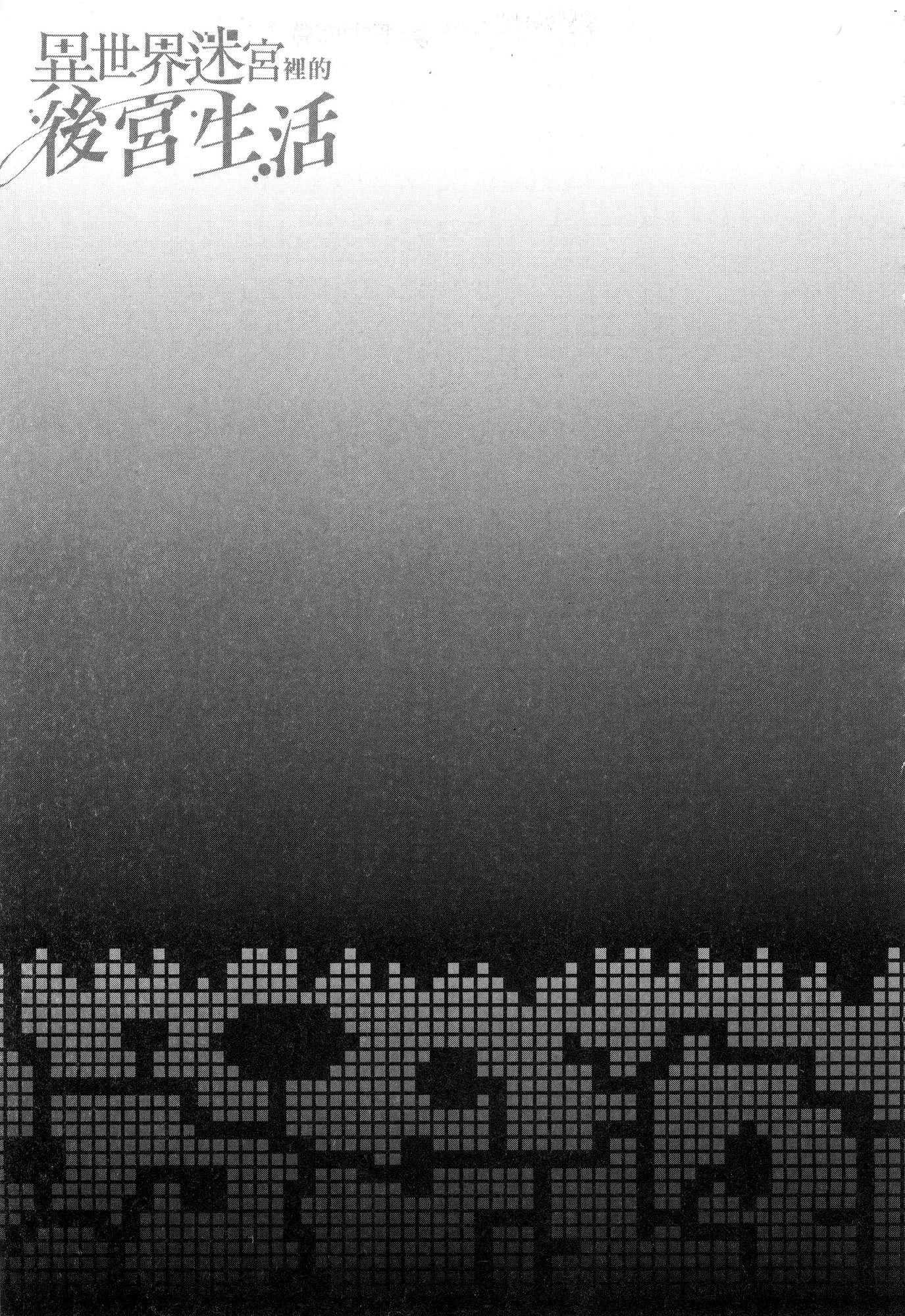 异世界迷宫里的后宫生活第4话P40