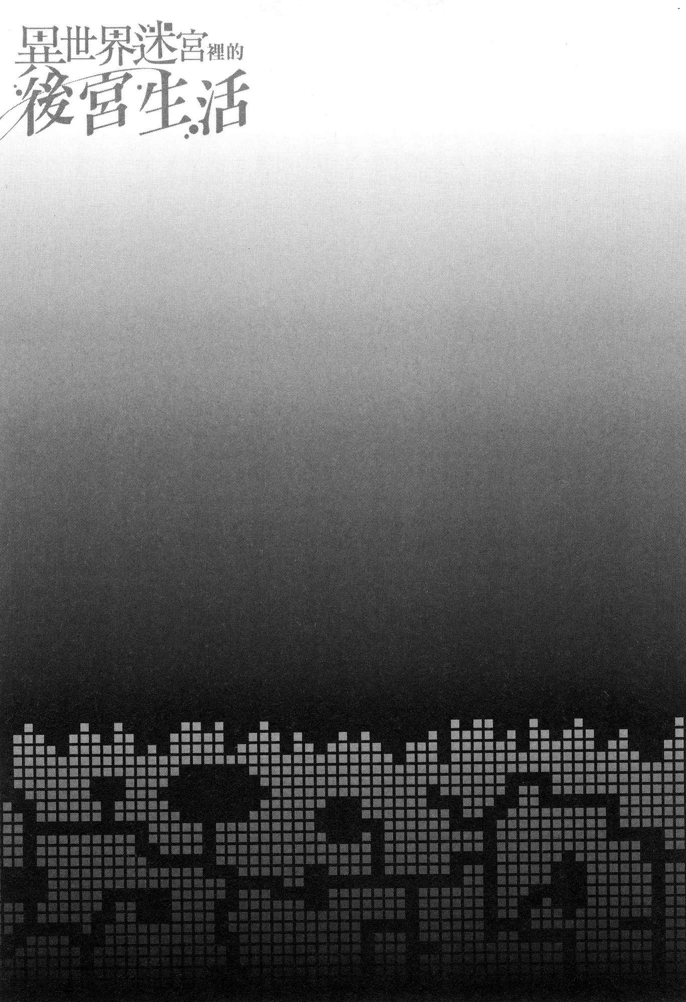 异世界迷宫里的后宫生活第4话P160