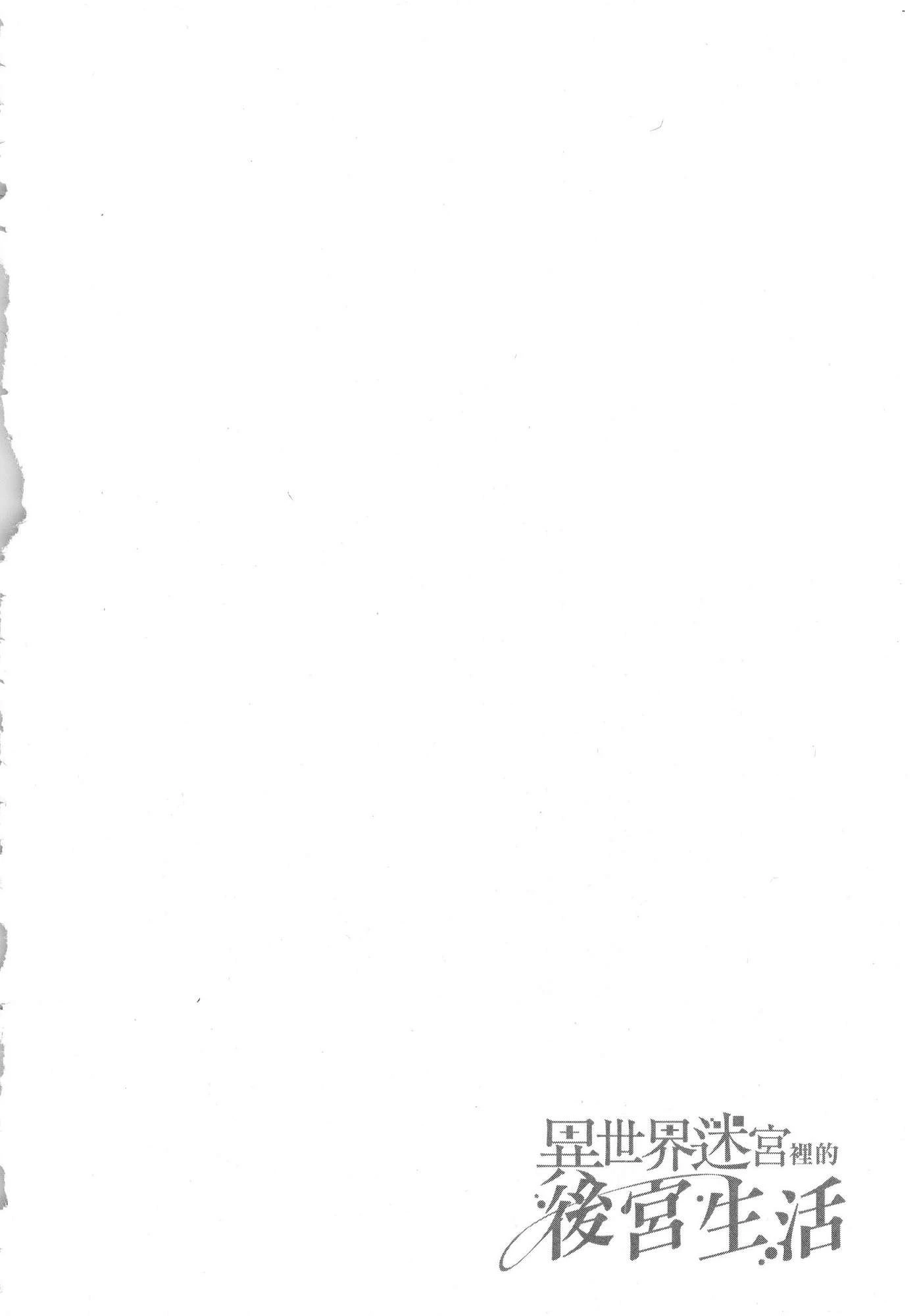 异世界迷宫里的后宫生活第4话P101