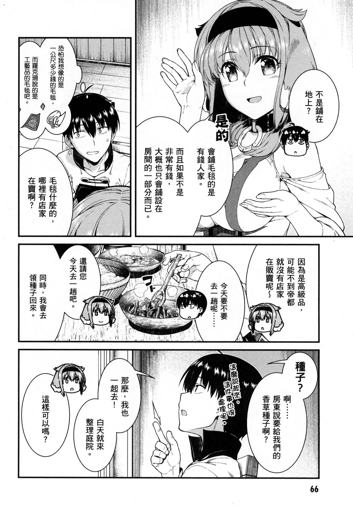 异世界迷宫里的后宫生活第5话P67