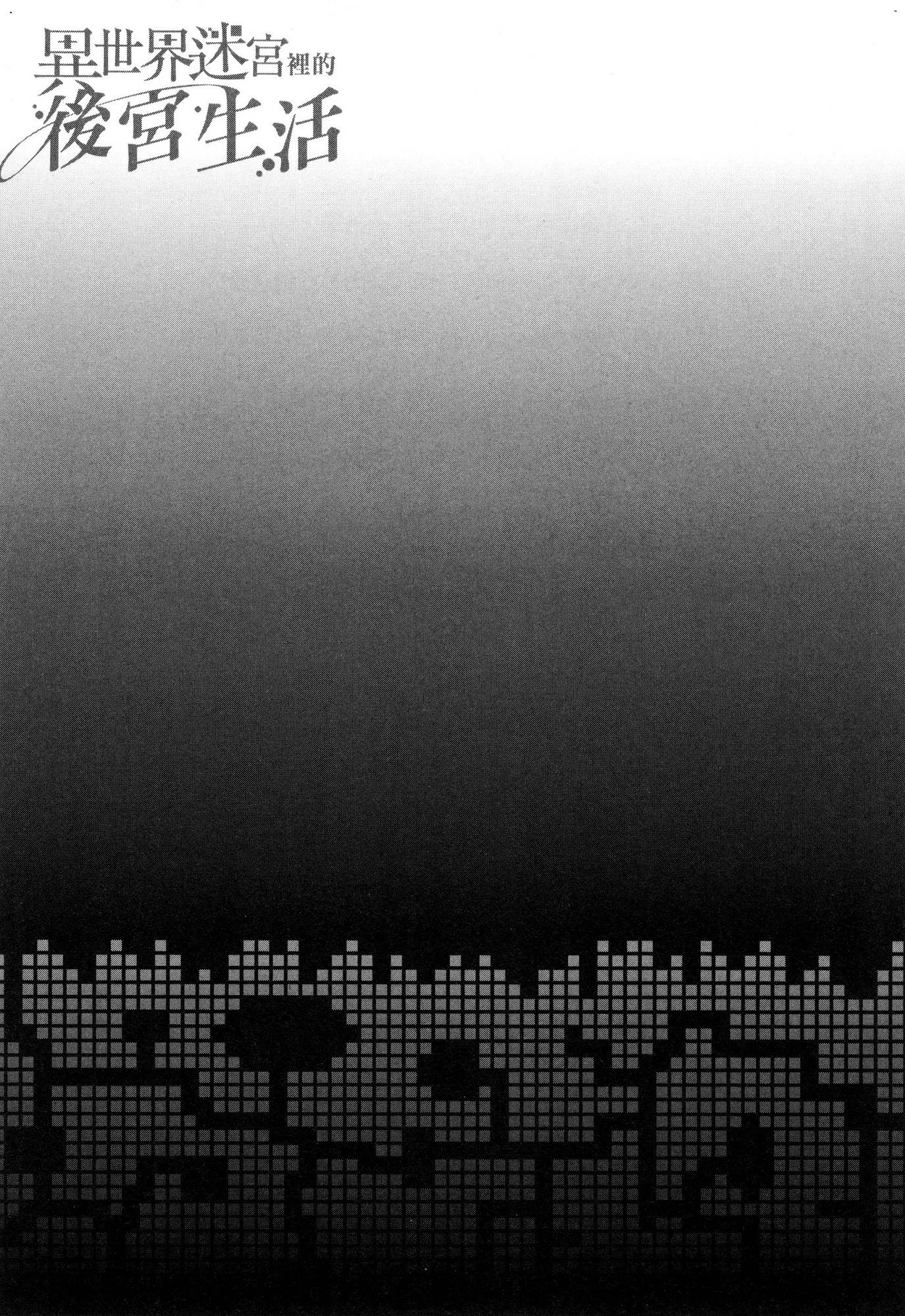 异世界迷宫里的后宫生活第5话P172